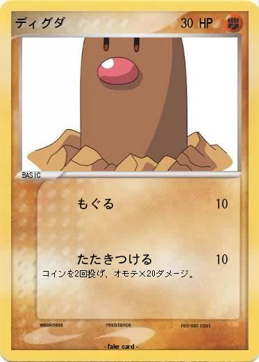 Pokemon ディグダ
