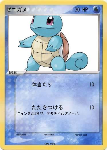 Pokemon ゼニガメ