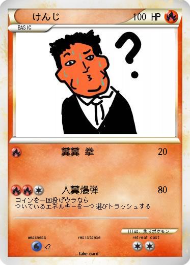 Pokemon けんじ