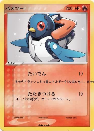 Pokemon バメツー