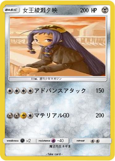 Pokemon 女王綾瀬夕映