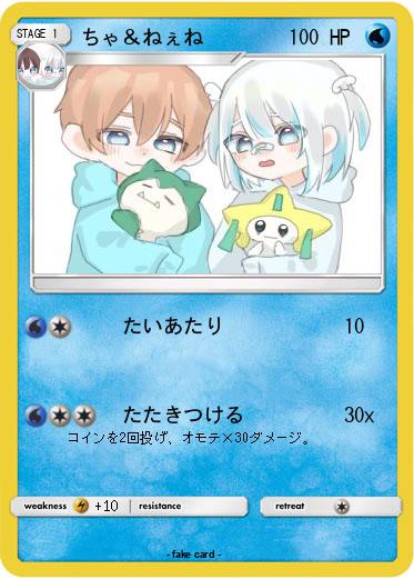 Pokemon ちゃ＆ねぇね