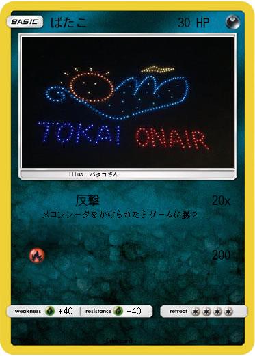 Pokemon ばたこ