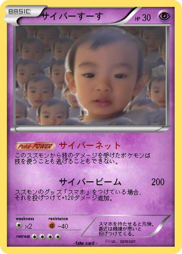 Pokemon サイバーすーす