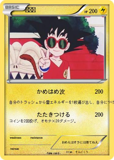 Pokemon 孫悟空