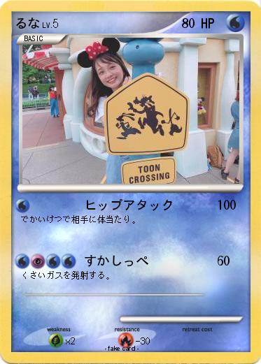 Pokemon るな