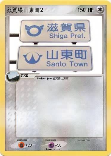Pokemon 滋賀県山東町2