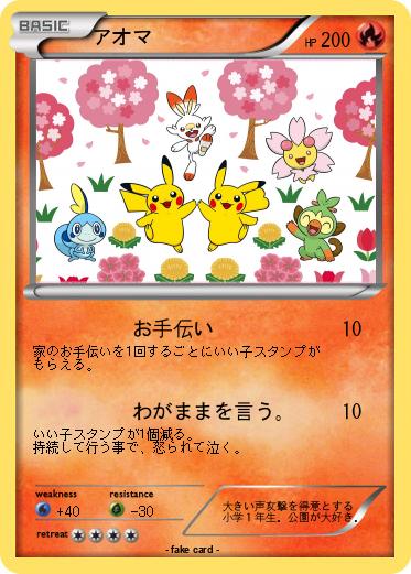 Pokemon アオマ