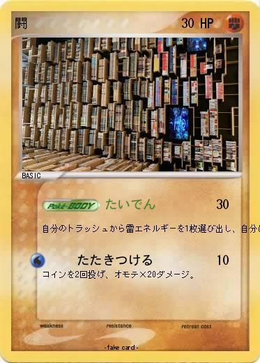 Pokemon 闘