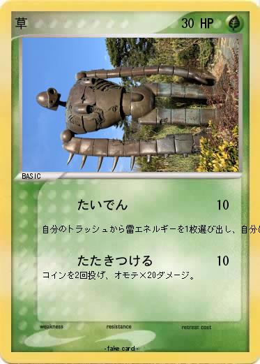 Pokemon 草
