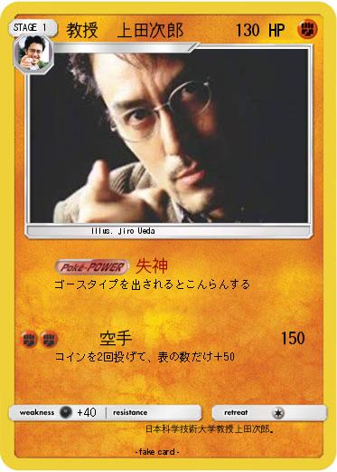Pokemon 教授　上田次郎