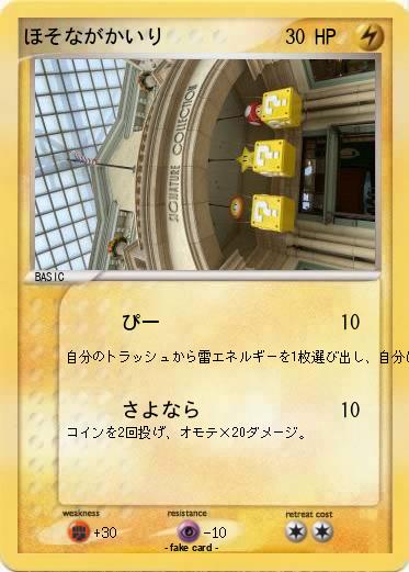 Pokemon ほそながかいり