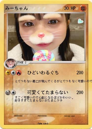 Pokemon みーちゃん