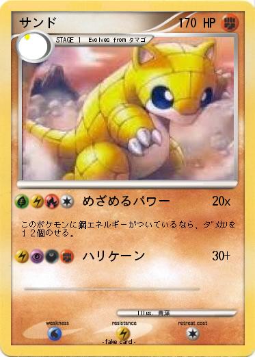 Pokemon サンド