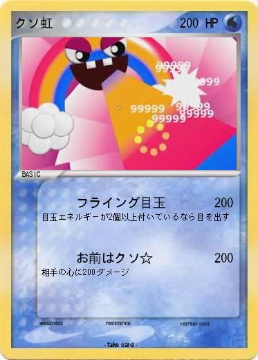 Pokemon クソ虹
