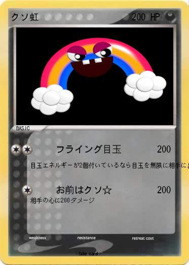 Pokemon クソ虹