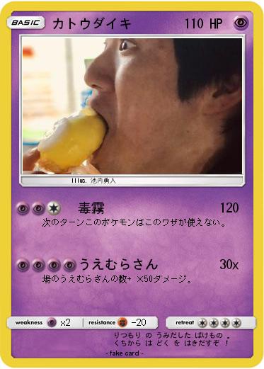 Pokemon カトウダイキ