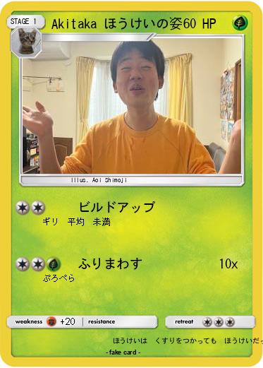 Pokemon Akitaka ほうけいの姿