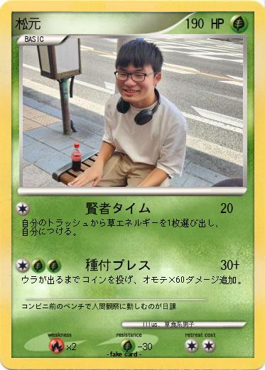 Pokemon 松元