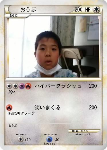 Pokemon おうぶ