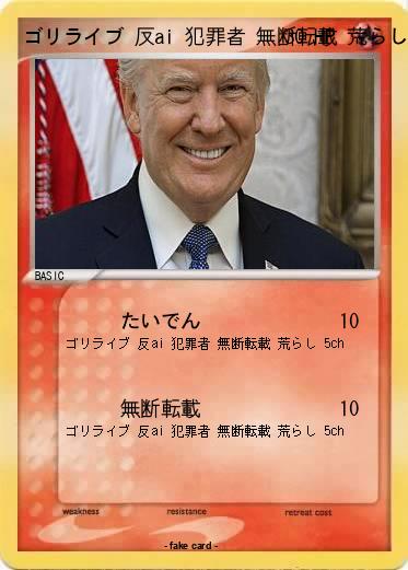 Pokemon ゴリライブ 反ai 犯罪者 無断転載 荒らし 5ch