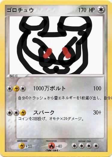 Pokemon ゴロチュウ