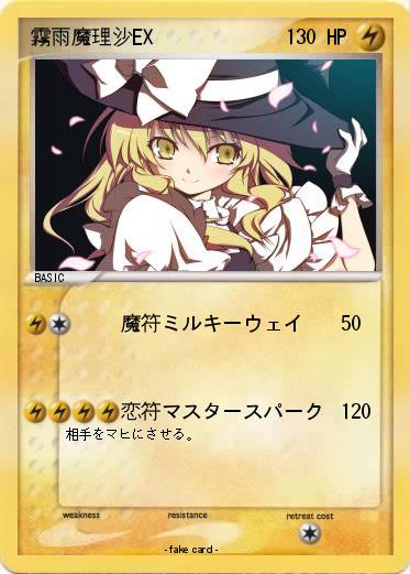 Pokemon 霧雨魔理沙EX