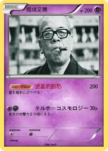 Pokemon 稲垣足穂
