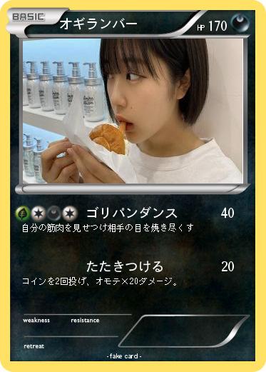 Pokemon オギランバー