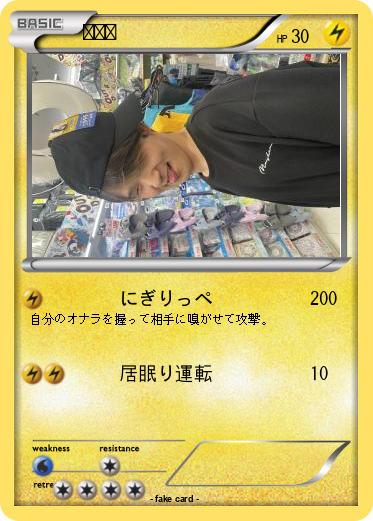 Pokemon たくと
