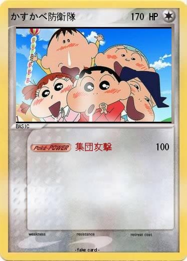 Pokemon かすかべ防衛隊