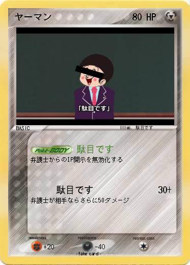 Pokemon ヤーマン