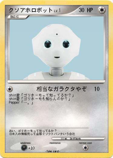 Pokemon クソアホロボット