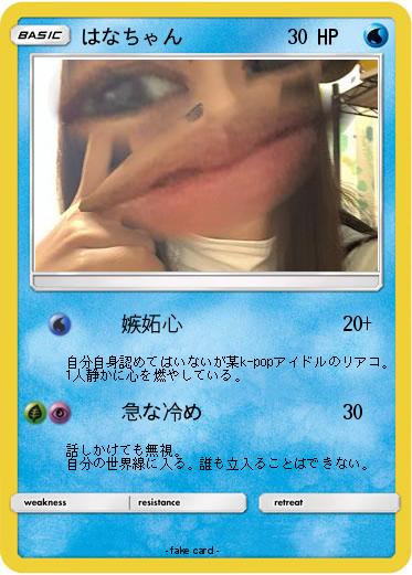 Pokemon はなちゃん