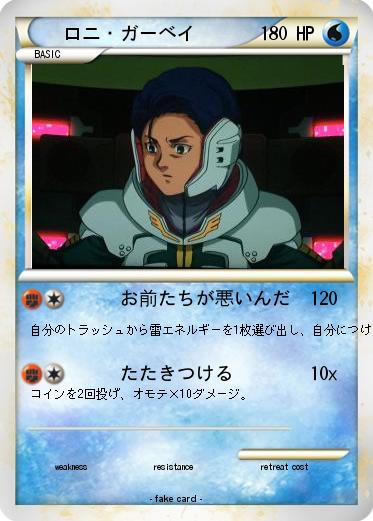 Pokemon ロニ・ガーベイ
