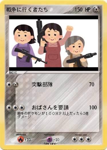 Pokemon 戦争に行く者たち