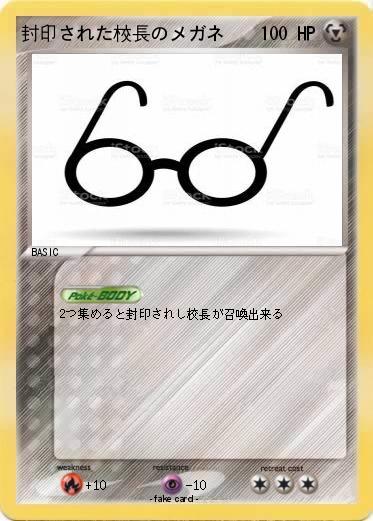 Pokemon 封印された校長のメガネ