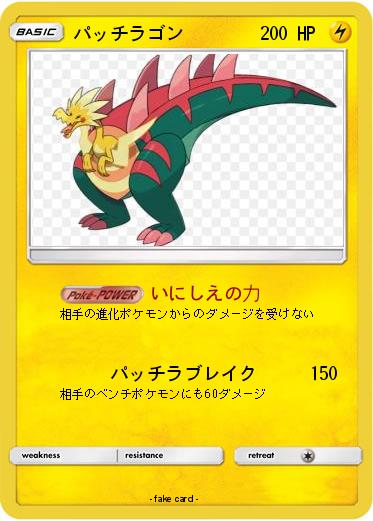 Pokemon パッチラゴン