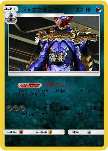 Pokemon ジャオウドラゴン