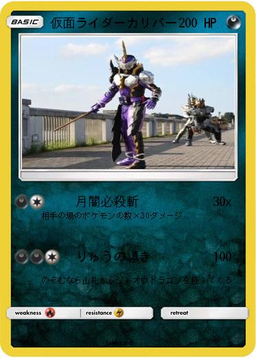 Pokemon 仮面ライダーカリバー