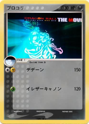 Pokemon ブロコリ