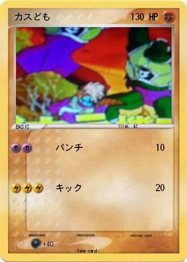 Pokemon カスども