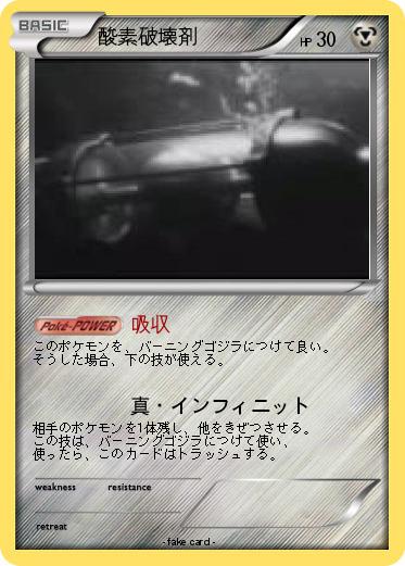 Pokemon 酸素破壊剤
