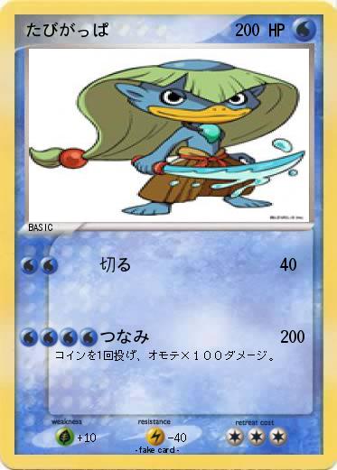 Pokemon たびがっぱ