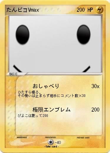 Pokemon たんピヨVmax