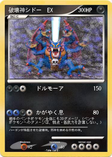 Pokemon 破壊神シドー  EX           0