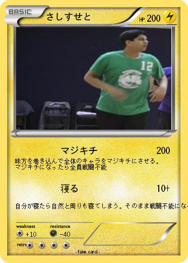 Pokemon さしすせと