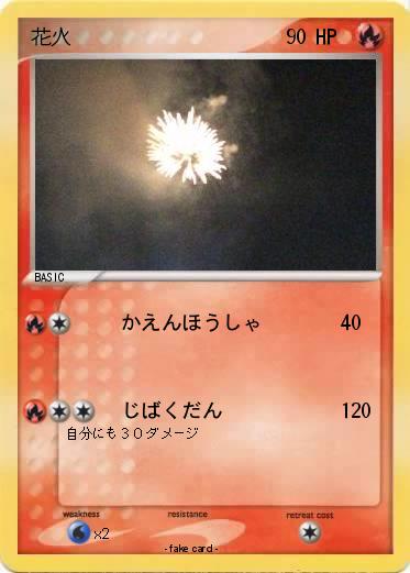 Pokemon 花火