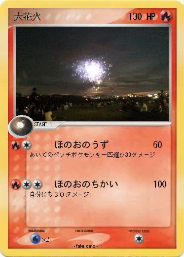 Pokemon 大花火
