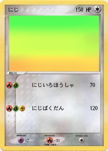 Pokemon にじ